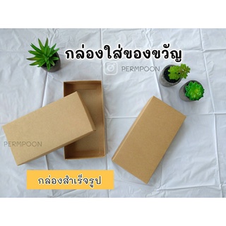 กล่องใส่ของขวัญ กล่องของขวัญสำเร็จรูป สีกากี สีนำ้ตาล  พร้อมส่ง ร้าน PERMPOON