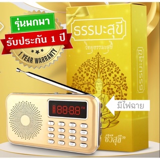 วิทยุฟังธรรมะรุ่นพกพา ขนาดเล็ก รวมบทธรรมะ 3,030 บท มีไฟฉายในตัว แพจเกจสวย  ประกัน 1 ปี รวมบทสวดมนต์ เทศนา เพลง นิทานธรรม