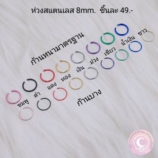 ห่วงจมูก สแตนเลส 1pcs.