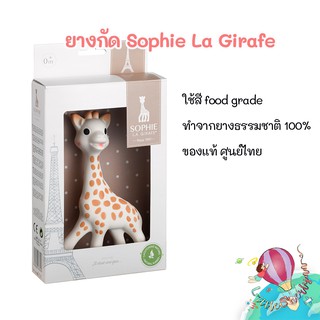 ยางกัดโซฟียีราฟ Sophie la girafe ของแท้ ทำจากยางธรรมชาติ100% สี Food grade +ราคาพิเศษ++