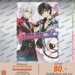 PHN หนังสือการ์ตูน ใครว่าข้าไม่เหมาะเป็นจอมมาร เล่ม 1-4 ล่าสุด Maou Gakuin no Futekigousha