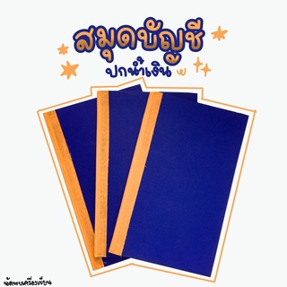 สมุดบัญชีปกน้ำเงิน ขนาด 31.5 x 19.5 cm (55 แกรม)