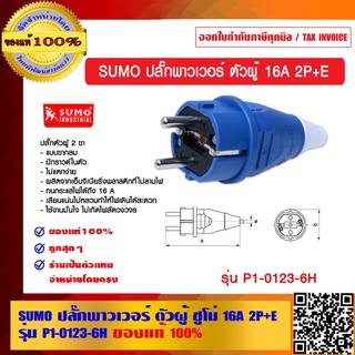 SUMO ปลั๊กพาวเวอร์ ตัวผู้ ซูโม่ 16A 2P+E รุ่น P1-0123-6H ของแท้ 100% ร้านเป็นตัวแทนจำหน่ายโดยตรง