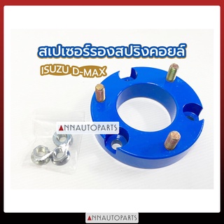 สเปเซอร์ยกสูง สเปเซอร์รองสปริงคอยล์ ISUZU D-MAX 2WD,4WD สเปเซอร์รองสปริง Spacer หนา 1 นิ้ว อีซูซุดีแม็กซ์ (1คู่)