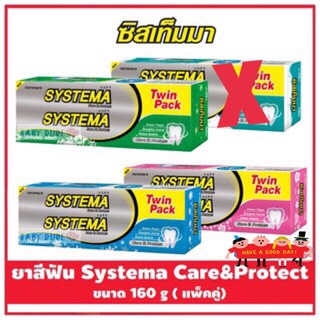 SYSTEMA ยาสีฟัน ซิสเท็มมา แคร์ แอนด์ โพรเทคท์  (แพ็คคู่) 140 กรัม 2 หลอด มี 3 สูตร