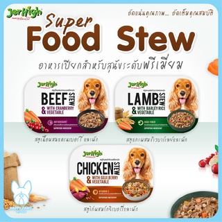 Jerhigh Superfood Stew Premium  ขนาด 200 กรัม เจอร์ไฮอาหารเปียกเกรดพรีเมี่ยม อาหารสุนัข สตูลสด