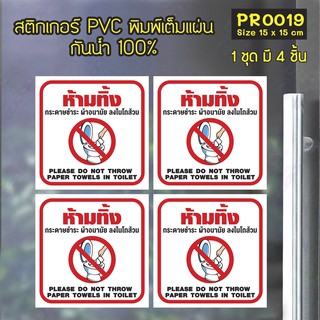 สติกเกอร์ PVC พิมพ์เต็มแผ่น ห้ามทิ้ง กระดาษชำระ ผ้าอนามัย ลงในโถส้วม ชุดละ 4 ชิ้น Size 15x15 cm (PR0019)