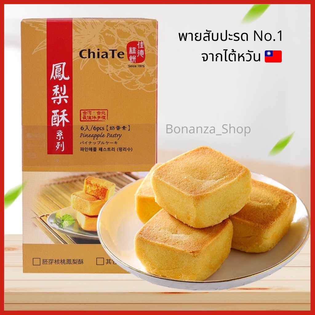 🔥 พร้อมส่งจากไต้หวัน ‼️ ราคาถูกสุด พายสับปะรดเจียเต๋อ chiate pineapple cake ขนมไต้หวัน พายสับปะรดไต้