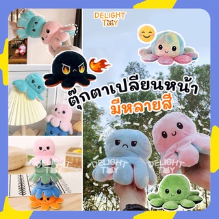 ส่งจากไทย🚀 ตุ๊กตาปลาหมึก ตุ๊กตาปลาหมึกเปลี่ยนหน้า Reversible Flip Octopus ของเล่นเด็ก ของขวัญวันเกิด ของขวัญแฟน