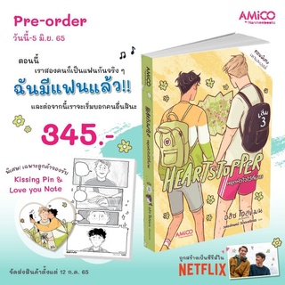 หยุดหัวใจไว้ที่นายเล่ม 3 พร้อมของแถม