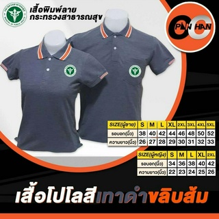 เสื้อโปโลงานปักกระทรวงสาธารณสุข สีเทาดำขลิบส้ม