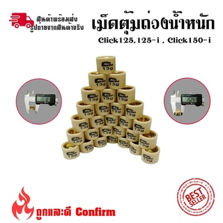 เม็ดตุ้มน้ำหนัก PCX125, PCX150, CLICK125i ชามไล่เม็ด(0350)