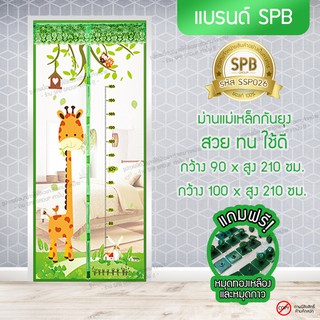 SPB ผ้าม่าน ประตู ม่านกันยุง ลาย ยีราฟ ขนาด 90,100 x 210 ซม.แถมฟรี หมุดทองเหลืองและหมุดกาว กันยุงกันแมลงทุกชนิด