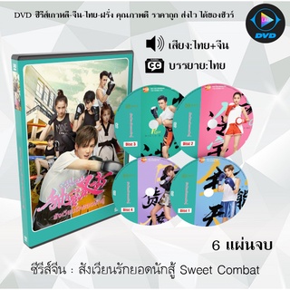 ซีรีส์จีน สังเวียนรักยอดนักสู้ Sweet Combat : 6 แผ่นจบ (พากย์ไทย+ซับไทย)