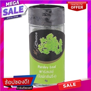 มายช้อยส์พาร์สเล่ย์ 6กรัม เครื่องปรุงรสและเครื่องเทศ My Choice Parsley 6 grams