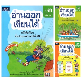 หนังสืออ่านออกเขียนได้ ป.3 เล่ม 1-3 เสริมทักษะภาษาไทย ธารปัญญา