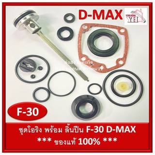 ชุดโอริง F-30 D-MAX โอริงซ่อมปืน โอริง ปืนลม พร้อมลิ้น D-MAX ของแท้ รหัสสินค้า 9-06-07 ลิ้นปืน