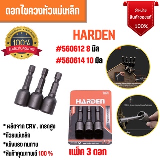 ดอกไขควงหัวแม่เหล็ก บล็อกยิงหลังคา  HARDEN ขนาด 8 มิล และ 10 มิล (แพ็ค 3 ดอก) 🏳️‍🌈🌈