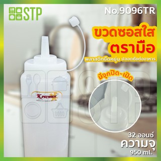 ขวดซอส 1 รู ขวดซอสพลาสติก ขวดซอสมะเขือเทศ ขวดซอสพริก ขวดบีบ (950 ml.) No.9096TR