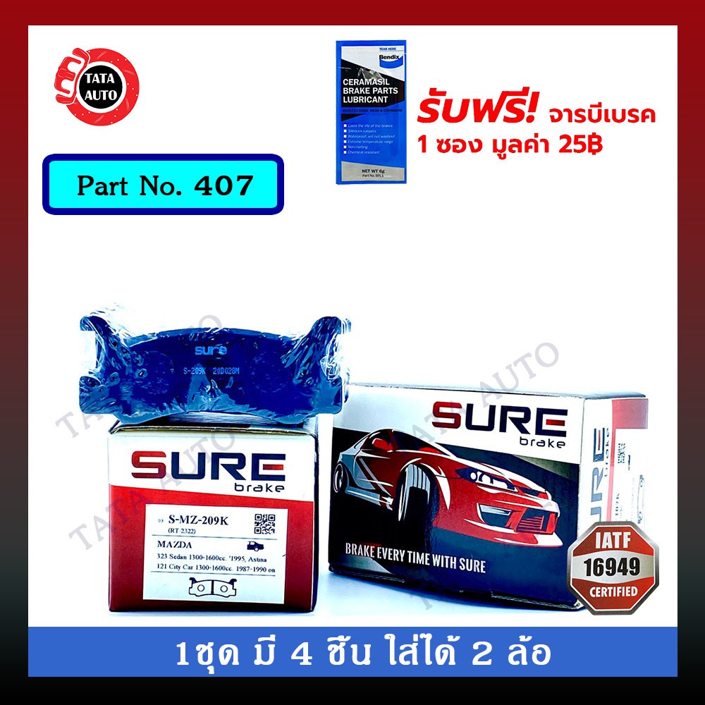 ผ้าเบรคSURE(หลัง) มาสด้า 323 GLX,ฟอร์ด เลเซอร์KE ปี 85-89 รหัส 407