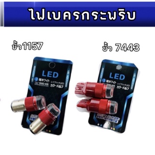 pl_led หลอดไฟเบรคกระพริบ/แซ่ 7443-1157 1 คู่ แสงสีแดง ไฟเบรคท้ายรถยนต์ใช้สำหรับรถ ทุกชนิดมีสีสันที่ทันสมัย ติดตั้งง่าย