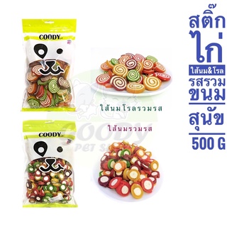 Coodyขนมสุนัข สติ๊กไก่ไส้นม &amp;โรล รวมรส 500กรัม