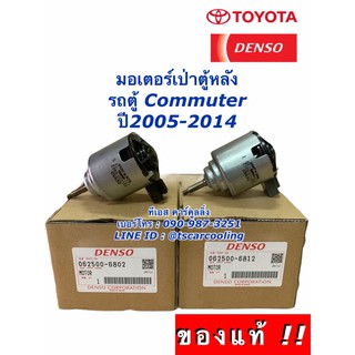 มอเตอร์พัดลม โบเวอร์ ตู้หลัง แท้ รถตู้ คอมมิวเตอร์ Commuter …