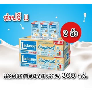 [ส่งฟรี 2 ลัง] แลคตาซอย นมถั่วเหลือง ยูเอชที รสหวาน 300มล.