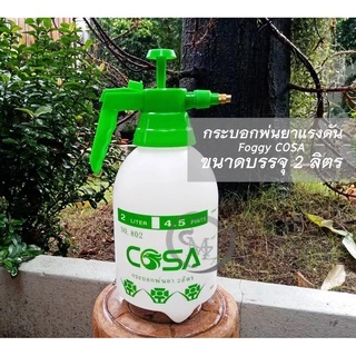 กระบอกพ่นยาแรงดัน ขนาด 1L/2L/3L ยี่ห้อ COSA กระบอกพ่นยาคุณภาพสูง (เลือกขนาดในตัวเลือก)
