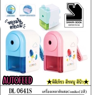 เครื่องเหลาดินสอ deli comiko 0641s ระบบ feed อัตโนมัติ