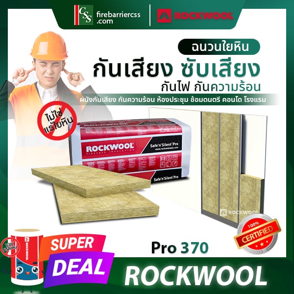 [ราคาแพ็ค] Safe’n’Silent Pro 370  Rockwool ฉนวนใยหินร็อควูล ฉนวนกันเสียง ฉนวนกันความร้อน ฉนวนกันไฟ