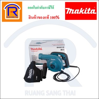 MAKITA (มากิต้า) เครื่องเป่าลม  600W รุ่นM4001B ของแท้ รับประกันศูนย์ 6 เดือน (3004001)