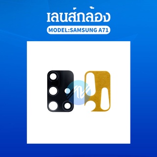 เลนส์กล้องหลัง Samsung A71 เลนส์กล้อง A71 เลนกล้องหลังซัมซุงA71เลนซัมซุงA71 สินค้าพร้อมส่ง🙏