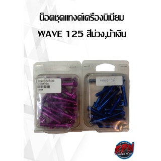 น็อตชุดแทงค์เครื่องมิเนียม WAVE 125 สีม่วง,น้ำเงิน,ไทเท