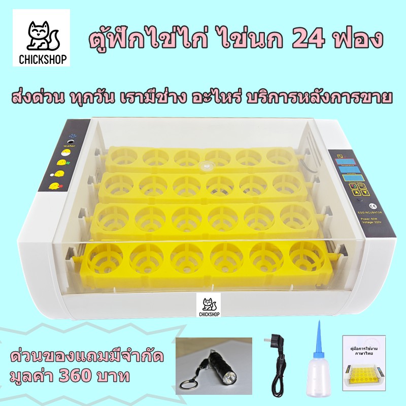 ส่งด่วน ตู้ฟักไข่ถูกๆ 24 ฟอง มีคู่มือภาษาไทย ของแถมครบ ศูนย์ซ่อมบริการ ไข่ไก่ ตู้ฟัก เครื่องฟัก
