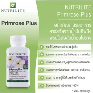 🔥Sale🔥นิวทริไลท์ พริมโรส🇹🇭 พลัส แอมเวย์ Primrose Plus amway 120 softgel✅ฉลากไทยของแท้ของใหม่✅