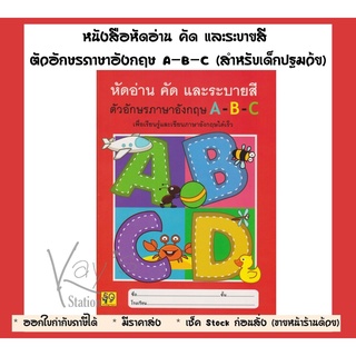 หนังสือ หัดอ่าน คัด และระบายสี ตัวอักษรภาษาอังกฤษ A-B-C (สำหรับเด็กปฐมว้ย)