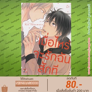 ZEN หนังสือการ์ตูน Yaoi เมื่อไหร่จะรักฉันสักที เล่มเดียวจบ