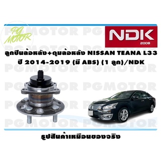 ลูกปืนล้อหลัง+ดุมล้อหลัง NISSAN TEANA L33 ปี 2014-2019 (มี ABS) (1 ลูก)/NDK