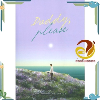 หนังสือ DADDY, PLEASE  หนังสือนิยายวาย Yaoi &amp; Yuri  สนพ.Lavender ลาเวนเดอร์ #อ่านกันเถอะเรา