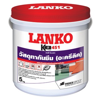 วัสดุกันซึม อะคริลิกกันซึม LANKO 451 5KG ขาว เคมีภัณฑ์ก่อสร้าง วัสดุก่อสร้าง LANKO 451 5KG WHITE WATERPROOFING ACRYLIC