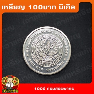 เหรียญ100บาท 100ปี กรมสรรพากร‬ ที่ระลึก เหรียญสะสม ไม่ผ่านใช้ UNC