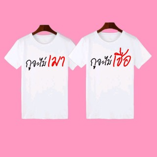 เสื้อสกรีนลาย เสื้อคู่