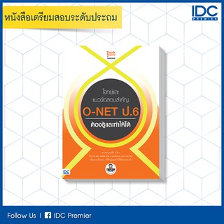 หนังสือ โจทย์และแนวข้อสอบสำคัญ O-NET ป.6 ต้องรู้และทำให้ได้ 9786164492257