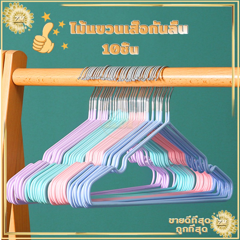 ซื้อ ไม้แขวนผ้า ไม้แขวนเสื้อสแตนเลส ไม้แขวนเสื้อ แพค 10 ชิ้น  มี 2 ขนาด ตัวหนาป้องกันลื่นไถล เคลือบ ​ซีลิโคน