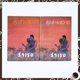 สุดสายสวาท 2 เล่มจบ - รจเรข