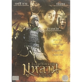 Mulan (DVD)/มู่หลาน วีรสตรีโลกจารึก (ดีวีดี)