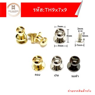 หมุดกระเป๋า TH 9x7x9  ขนาด 7 มิล