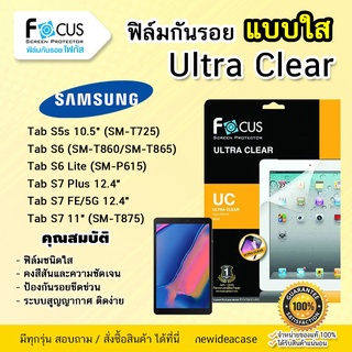 💜 FOCUS ฟิล์มกันรอย ใส โฟกัส Samsung Tab - S6 T860/S6Lite/S7Plus12.4"/S7FE 12.4"/S7 5G 12.4"/S7 11"/S8 11"/S8Plus 12.4"