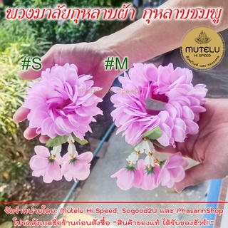 Mutelu พวงมาลัยกลม ดอกกุหลาบสีชมพู พวงมาลัยผ้า พวงมาลัยจิ๋ว ถวาย หลวงปู่ทวด เสด็จพ่อ ร.๕ พระพิฆเนศ แม่นางกวัก